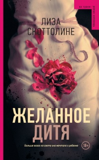 Желанное дитя - Лиза Скоттолайн