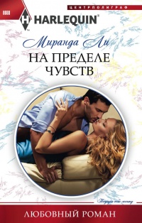 На пределе чувства - Миранда Ли