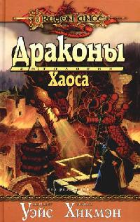 Драконы Хаоса - Дон Перрин