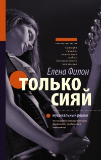 Только сияй - Елена Филон