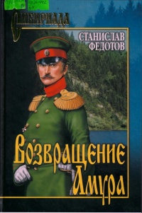 Возвращение Амура - Станислав Федотов