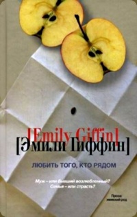 Любить того, кто рядом - Эмили Гиффин