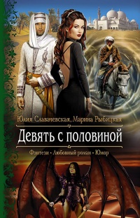 Девять с половиной - Марина Рыбицкая