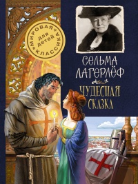 Чудесная сказка - Сельма Лагерлеф
