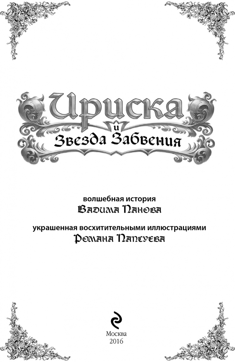 Ириска и Звезда Забвения Ириска и Звезда Забвения