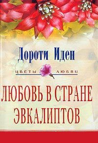 Любовь в стране эвкалиптов - Дороти Иден