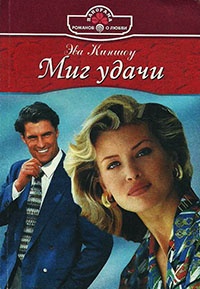 Миг удачи - Эва Киншоу