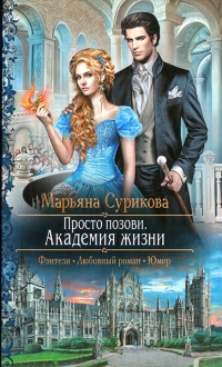 Просто позови. Академия жизни - Марьяна Сурикова