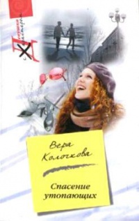 Спасение утопающих - Вера Колочкова