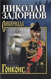 Гонконг - Николай Задорнов