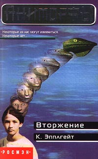 Вторжение - Кэтрин Эпплгейт