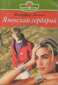 Японский гербарий - Уинифред Леннокс