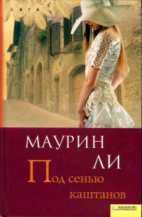Под сенью каштанов - Маурин Ли