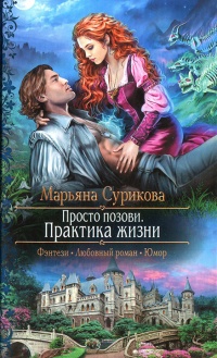 Просто позови. Практика жизни - Марьяна Сурикова