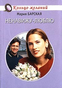 Ненавижу-люблю - Алена Любимова