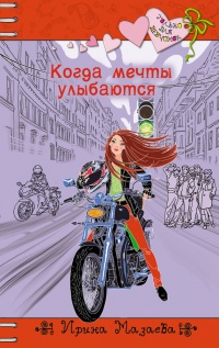 Когда мечты улыбаются - Ирина Мазаева