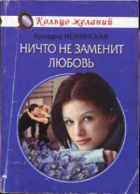 Ничто не заменит любовь - Ариадна Нежинская