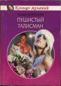 Пушистый талисман - Влада Орлецкая