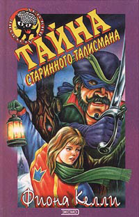Тайна старинного талисмана - Фиона Келли