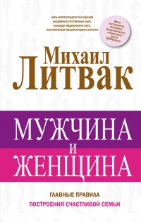 Мужчина и женщина - Михаил Литвак