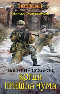 Когда пришла чума - Василий Сахаров
