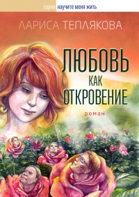 Любовь как откровение - Лариса Теплякова