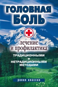 Головная боль. Лечение и профилактика традиционными и нетрадиционными методами - Наталия Алешина