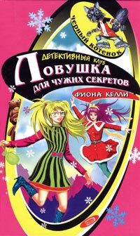 Тайна заснеженной хижины [= Ловушка для чужих секретов ] - Фиона Келли
