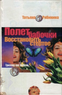 Полет бабочки. Восстановить стертое - Татьяна Рябинина