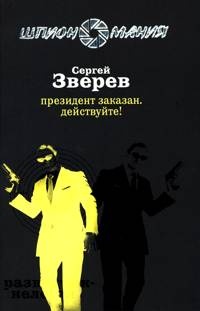 Президент заказан. Действуйте! - Сергей Зверев