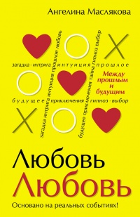#ЛюбовьЛюбовь. Между прошлым и будущим - Ангелина Маслякова