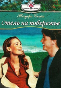Отель на побережье - Теодора Снэйк