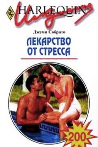 Лекарство от стресса - Джеми Собрато