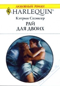 Рай для двоих - Кэтрин Спэнсер