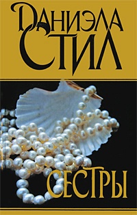 Сестры - Даниэла Стил