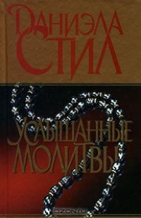 Услышанные молитвы - Даниэла Стил