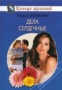 Дела сердечные - Лариса Теплякова