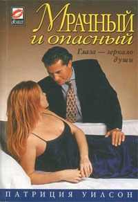 Мрачный и опасный - Патриция Уилсон