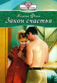 Закон счастья - Хелена Фенн