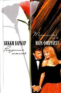 Терпеливый муж - Мара Фицчарлз