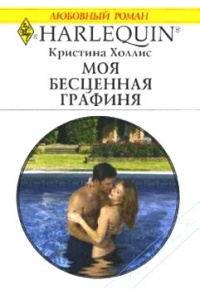 Моя бесценная графиня - Кристина Холлис