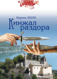 Кинжал раздора - Марина Эшли