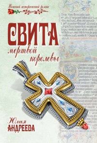 Свита мертвой королевы - Юлия Андреева