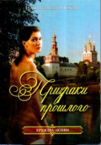 Призраки прошлого - Наталия Вронская