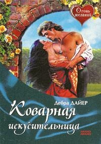 Коварная искусительница - Дебра Дайер