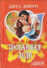 Пропавшая леди - Джуд Деверо