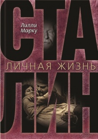 Сталин. Личная жизнь - Лилли Маркоу