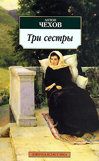Три сестры - Антон Чехов