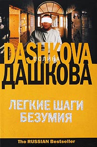 Легкие шаги безумия - Полина Дашкова