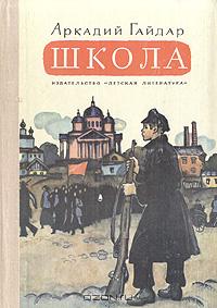 Школа - Аркадий Гайдар